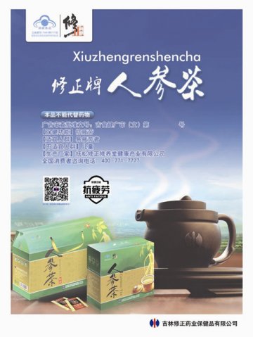 修正牌人参茶官方高清创意广告(吉食健广审(文)第2014060037号)