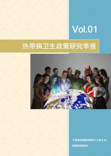 全球卫生政策研究季报_第一期