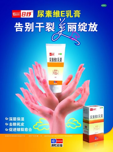 尿素维E乳膏-官方高清创意广告(滇药广审(文)第2011070163号)