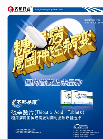 硫辛酸片-官方高清创意广告(鲁药广审(文)第2013030046号)