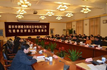 南京市接受全国社区中医药工作先进单位专家组现场考评