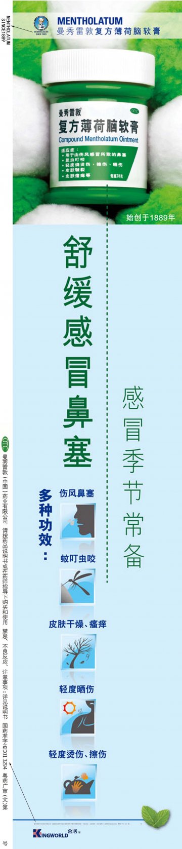 复方薄荷脑软膏-官方高清创意广告(粤药广审(文)第2013070378号)