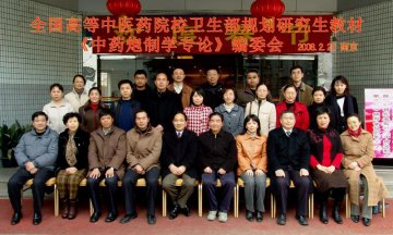 国家“十一五”研究生规划教材《中药炮制学专论》编委会在我校成功召开