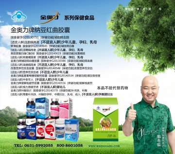 金奥力牌纳豆红曲胶囊等系列产品官方高清创意广告()