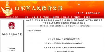 山东省卫生厅山东省发展和改革委员会山东省人力资源和社会保障厅山东省财政厅山东省教育厅关于印发《山东省住院医师规范化培训实施办法》的通知