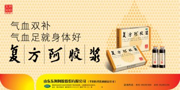 复方阿胶浆-官方高清创意广告(鲁药广审(文)第2013030053号)