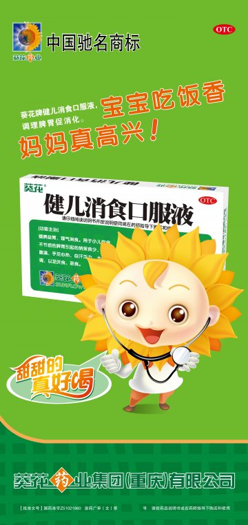 健儿消食口服液-官方高清创意广告(渝药广审(文)第2011090122号)