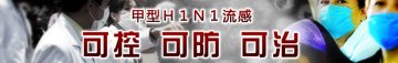 疾防中心专家：我国甲型流感疫苗总体安全