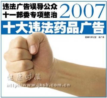 2007十大违法药品广告