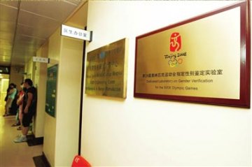 揭秘奥运会性别鉴定实验室 防选手“男扮女装”