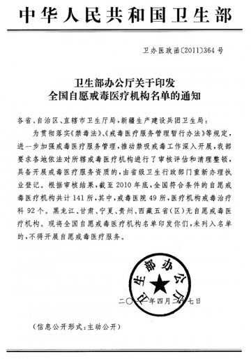 重庆市卫生局关于转发全国自愿戒毒医疗机构名单的通知