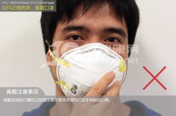 PM2.5来袭 专家教你正确佩戴口罩
