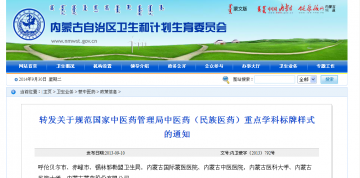 转发关于规范国家中医药管理局中医药（民族医药）重点学科标牌样式的通知