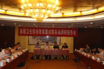 基层卫生综合改革重点联系点调研报告会暨实施方案评审会在京召开