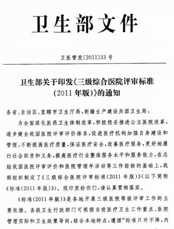 重庆市卫生局关于转发《三级综合医院评审标准（2011年版）》的通知