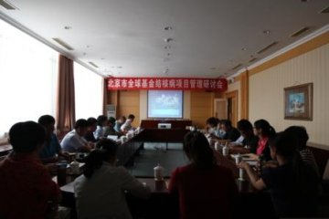 全球基金北京市结核病项目召开管理工作研讨会