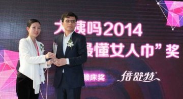 倍舒特荣获“最懂女人巾——最赖床奖”