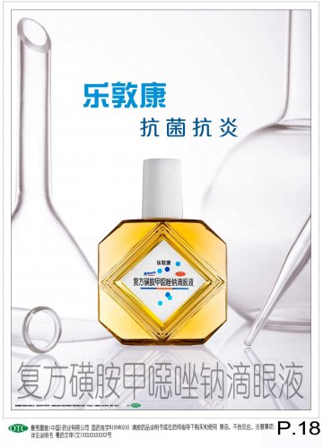 复方磺胺甲？唑钠滴眼液-乐敦康官方高清创意广告(粤药广审(文)第2013010042号)