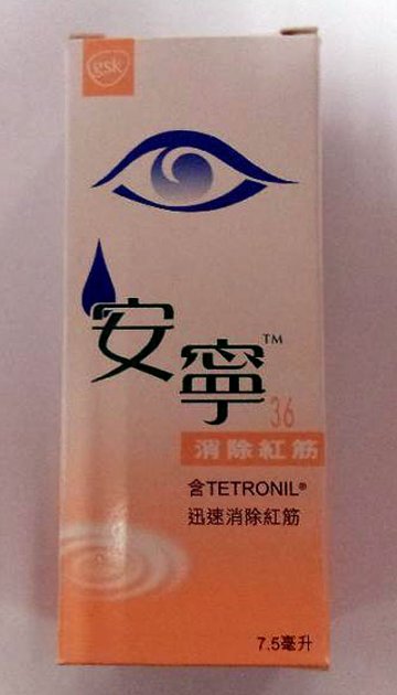回收安宁36眼药水
