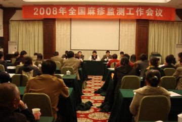 2008年全国麻疹监测会议在北京召开