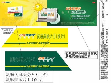 氨酚伪麻美芬片（日片）/氨麻美敏片II(夜片）-日夜百服咛官方高清创意广告(沪药广审(文)第2012020050号)