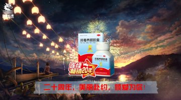排毒养颜胶囊20周年 美丽赴约倾爱为你