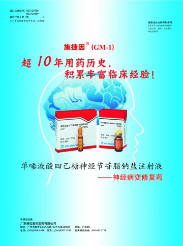 单唾液酸四己糖神经节苷脂钠盐注射液-施捷因官方高清创意广告(粤药广审(文)第2012110477号)