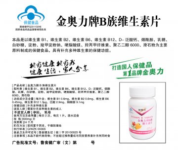 金奥力牌B族维生素片官方高清创意广告(鲁食健广审(文)第2012120161号)