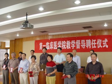 我校第一临床医学院举行二级教学督导聘任仪式