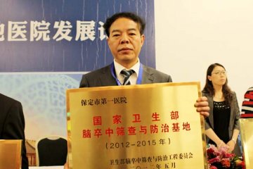 保定第一医院被授予卫生部脑卒中防治基地
