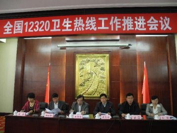 2013年全国12320卫生热线工作推进会议在沈阳召开
