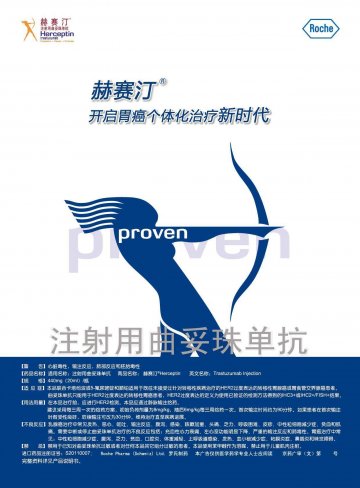 注射用曲妥珠单抗-赫赛汀(S20110007)精美广告图欣赏