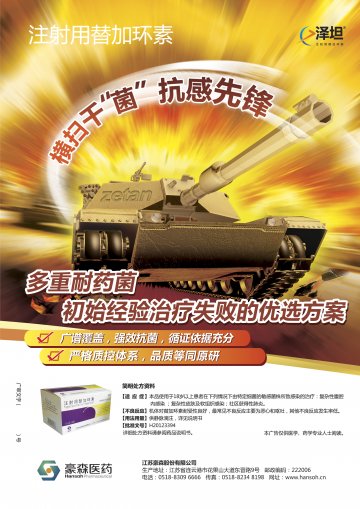 注射用替加环素-注射用替加环素(国药准字H20123394)精美广告图欣赏