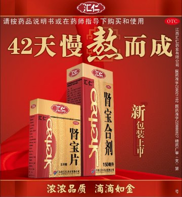 肾宝合剂、肾宝片-(国药准字Z36021192 Z20080627)精美广告图欣赏