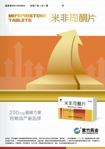 米非司酮片-(国药准字H10950004)精美广告图欣赏