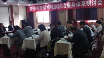 安徽省举办 “三位一体”新型结核病防治服务体系经验交流会