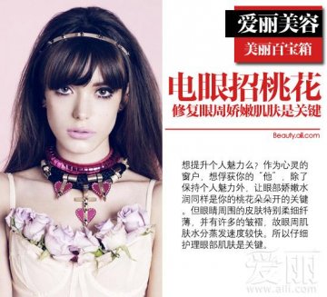 电眼招桃花 修复眼周娇嫩肌肤是关键