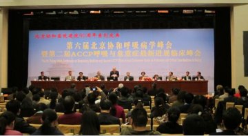 第六届北京协和呼吸病学峰会圆满闭幕