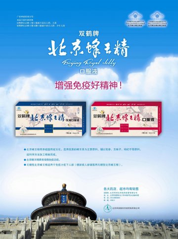 双鹤牌北京蜂王精口服液、双鹤牌北京蜂王精无糖口服液官方高清创意广告(京食健广审(文)第2013100193号)