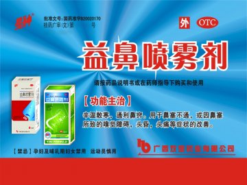 益鼻喷雾剂-官方高清创意广告(桂药广审(文)第2012020025号)