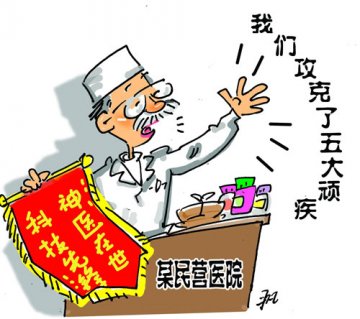 五疾病广告能“根治”