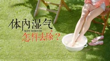 军医提醒：夏末秋初，四招除去湿气