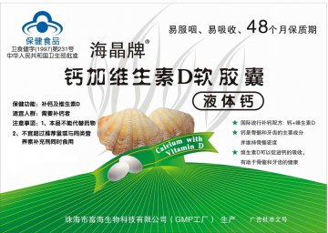 海晶牌钙加维生素D软胶囊官方高清创意广告(粤食健广审(文)第2011070172号)