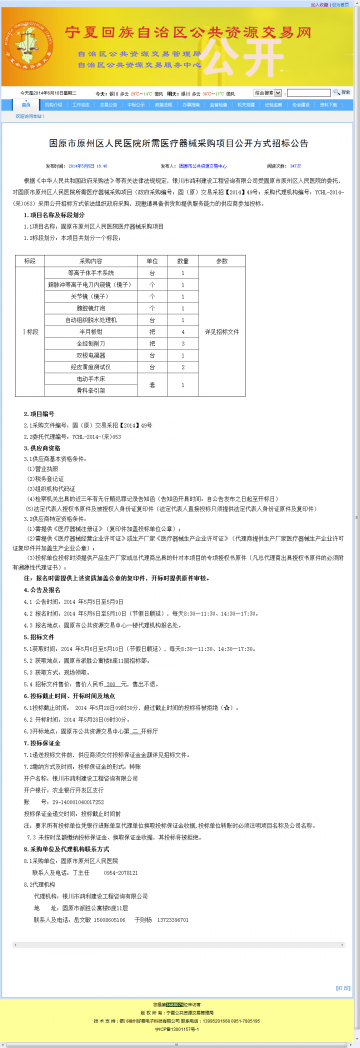 固原市原州区人民医院所需医疗器械采购项目公开方式招标公告