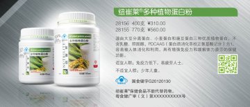 纽崔莱牌多种植物蛋白粉官方高清创意广告(粤食健广审(文)第2014030130号)