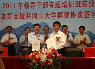院校友好支援井冈山大学框架协议签字仪式在赣举行