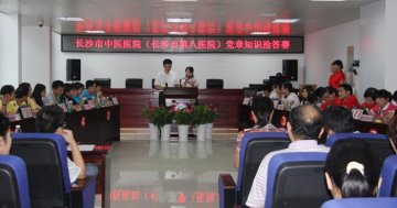 长沙市中医医院（长沙市第八医院）举行新《党章》知识抢答赛