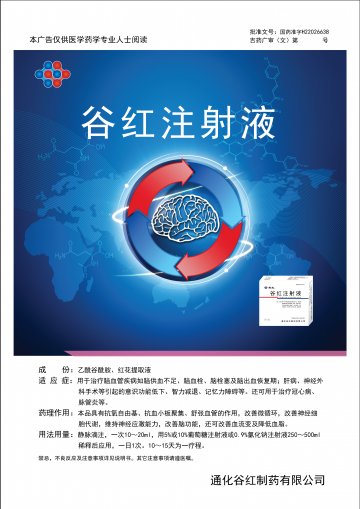 谷红注射液-(国药准字H22026638)精美广告图欣赏