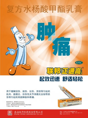 复方水杨酸甲酯乳膏-联邦清风(国药准字H20000262)精美广告图欣赏