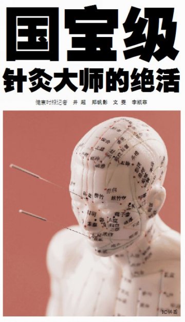 国宝级针灸大师的绝活